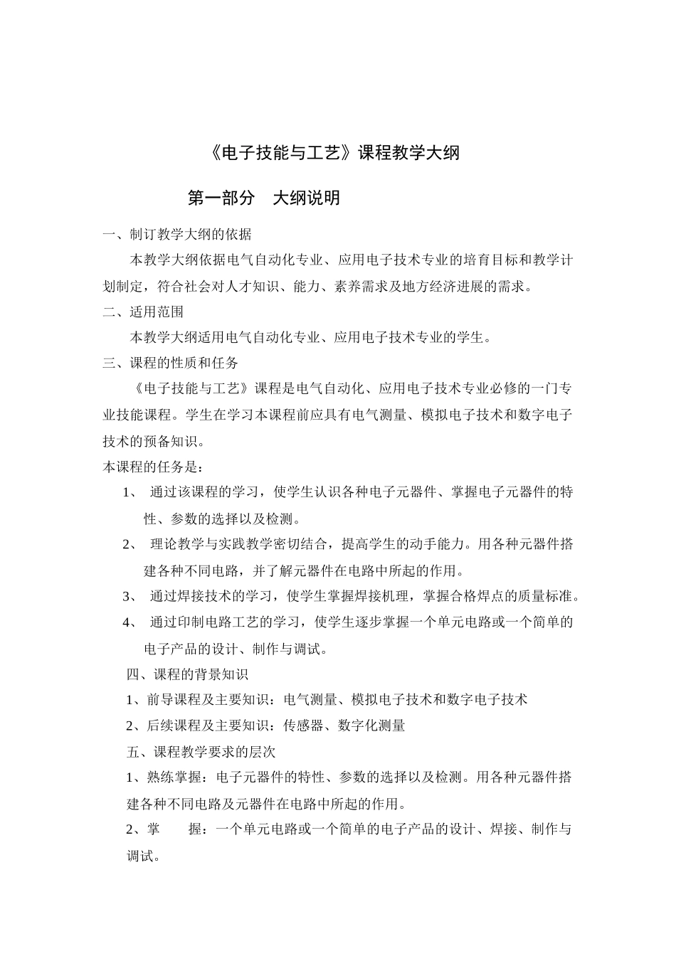 05电子技能与工艺教学大纲_第2页