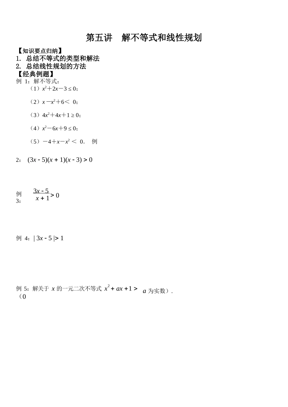 05解不等式和线性规划_第1页