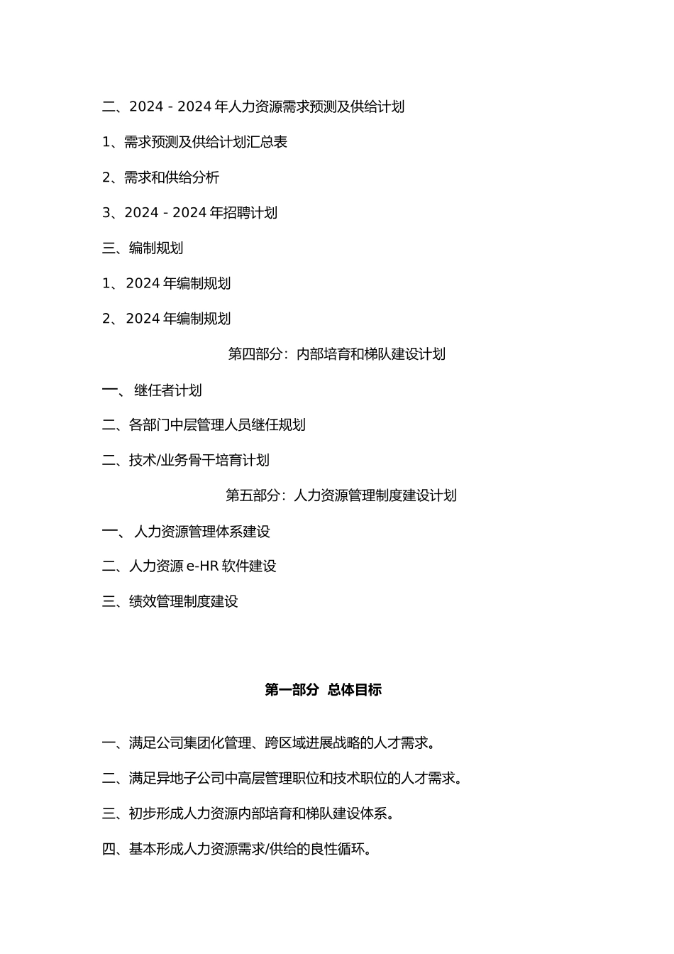 0607年度人力资源规划051030_第2页