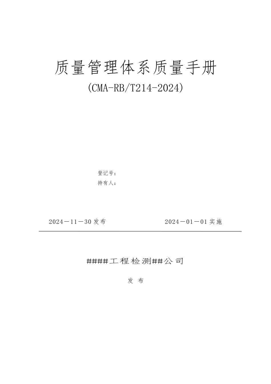 06-CMA质量手册模板-依据214编写_第1页