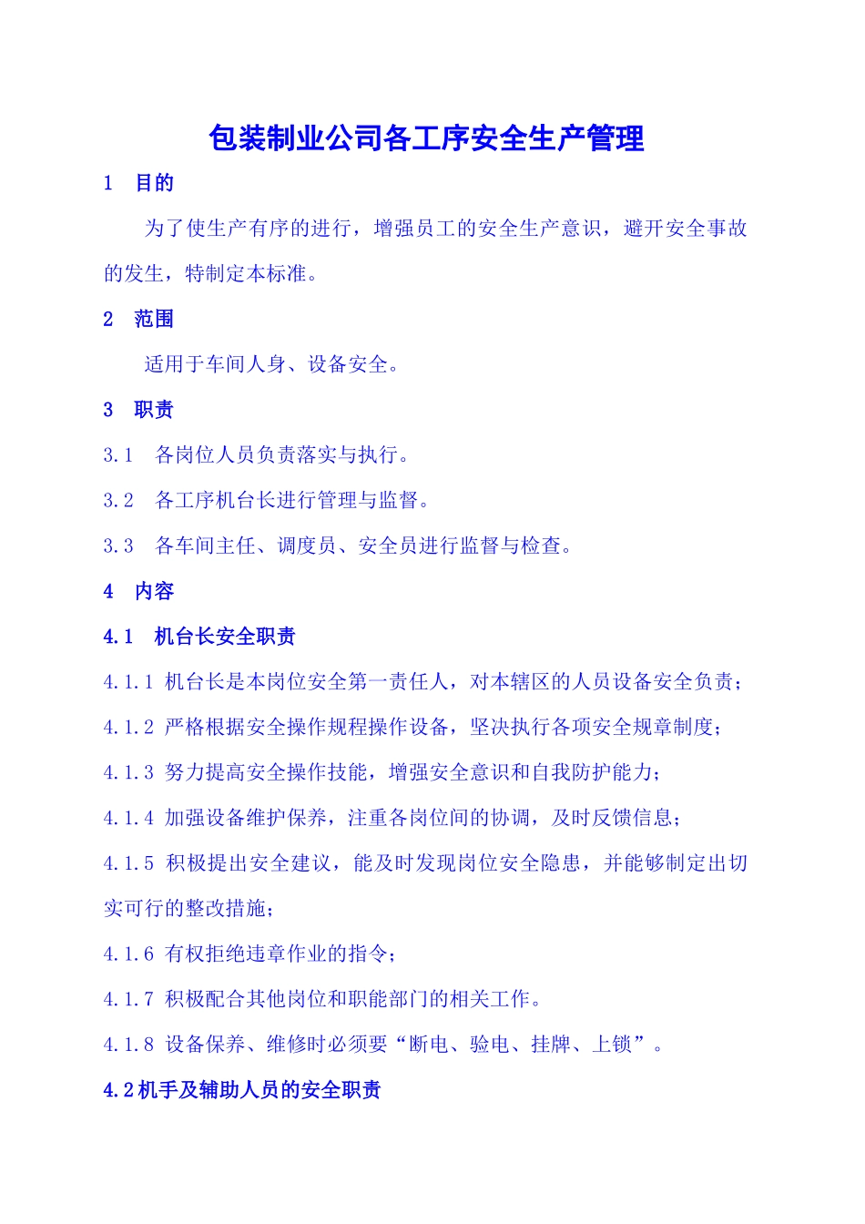 06包装制业公司各工序安全生产管理_第1页