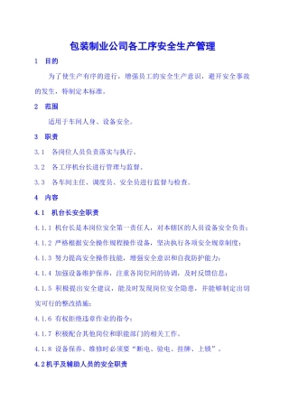06包装制业公司各工序安全生产管理