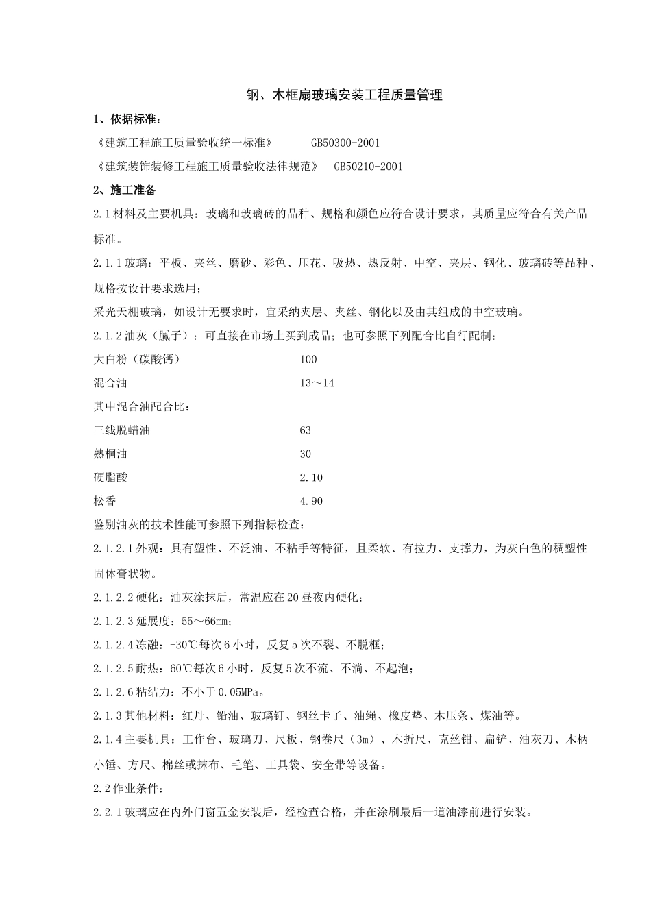 06-3 钢、木框扇玻璃安装分项工程质量管理_第1页