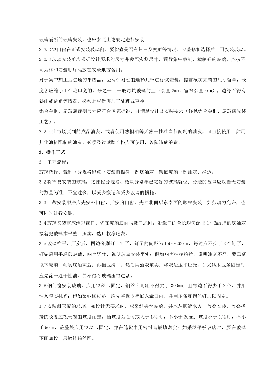 06-3 钢、木框扇玻璃安装分项工程质量管理_第2页