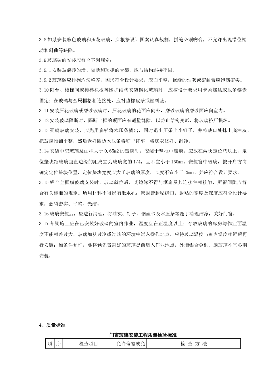 06-3 钢、木框扇玻璃安装分项工程质量管理_第3页