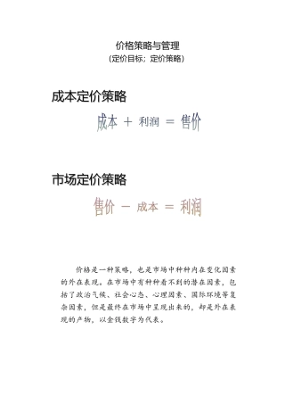 06价格策略与管理