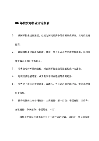 06年批发零售业研究报告