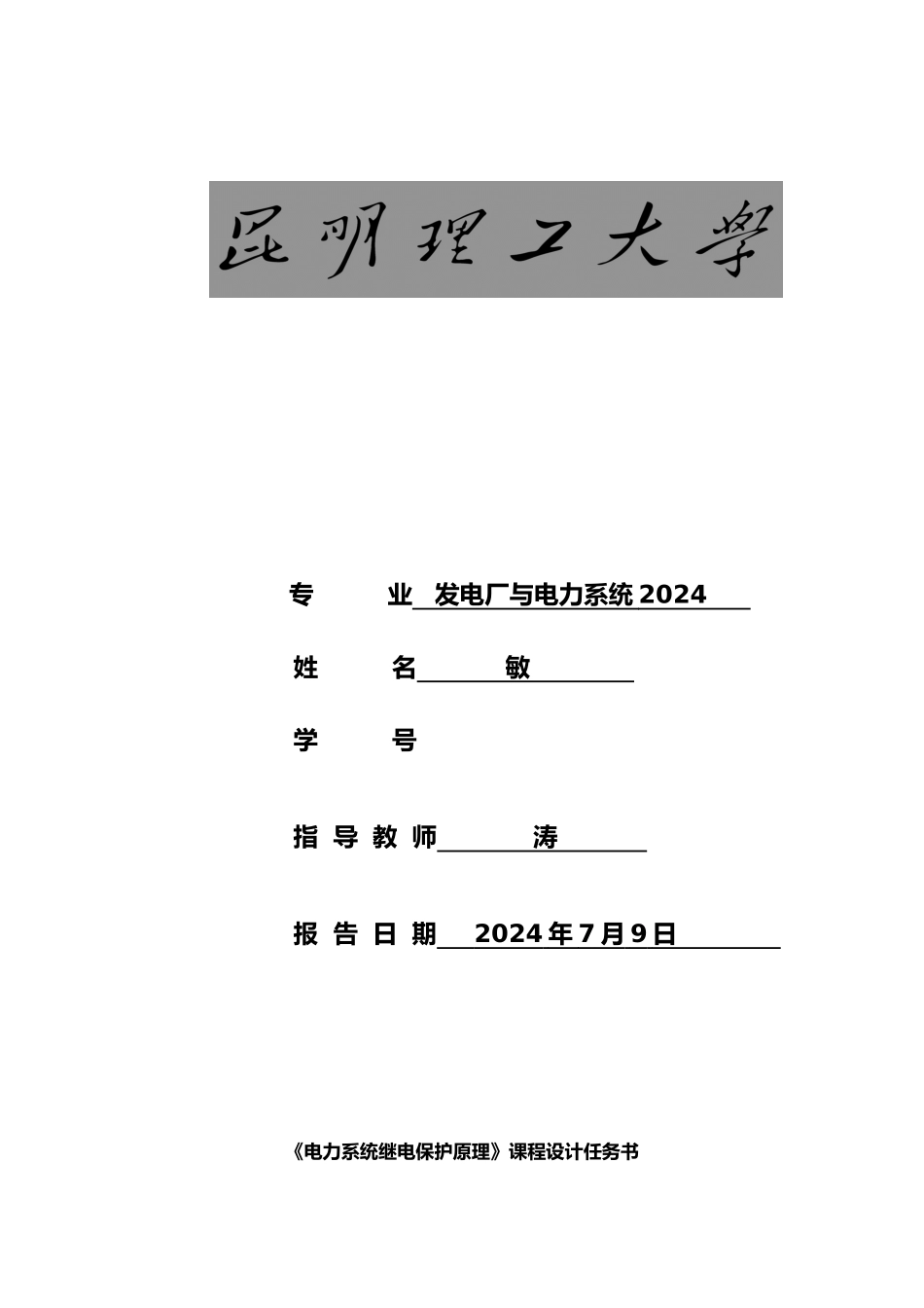 06继电保护课程设计任务书min_第1页