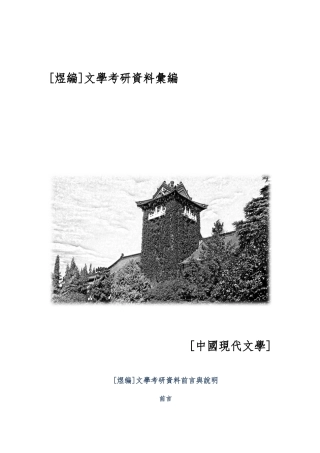 06煜编中国现代文学考研资料全
