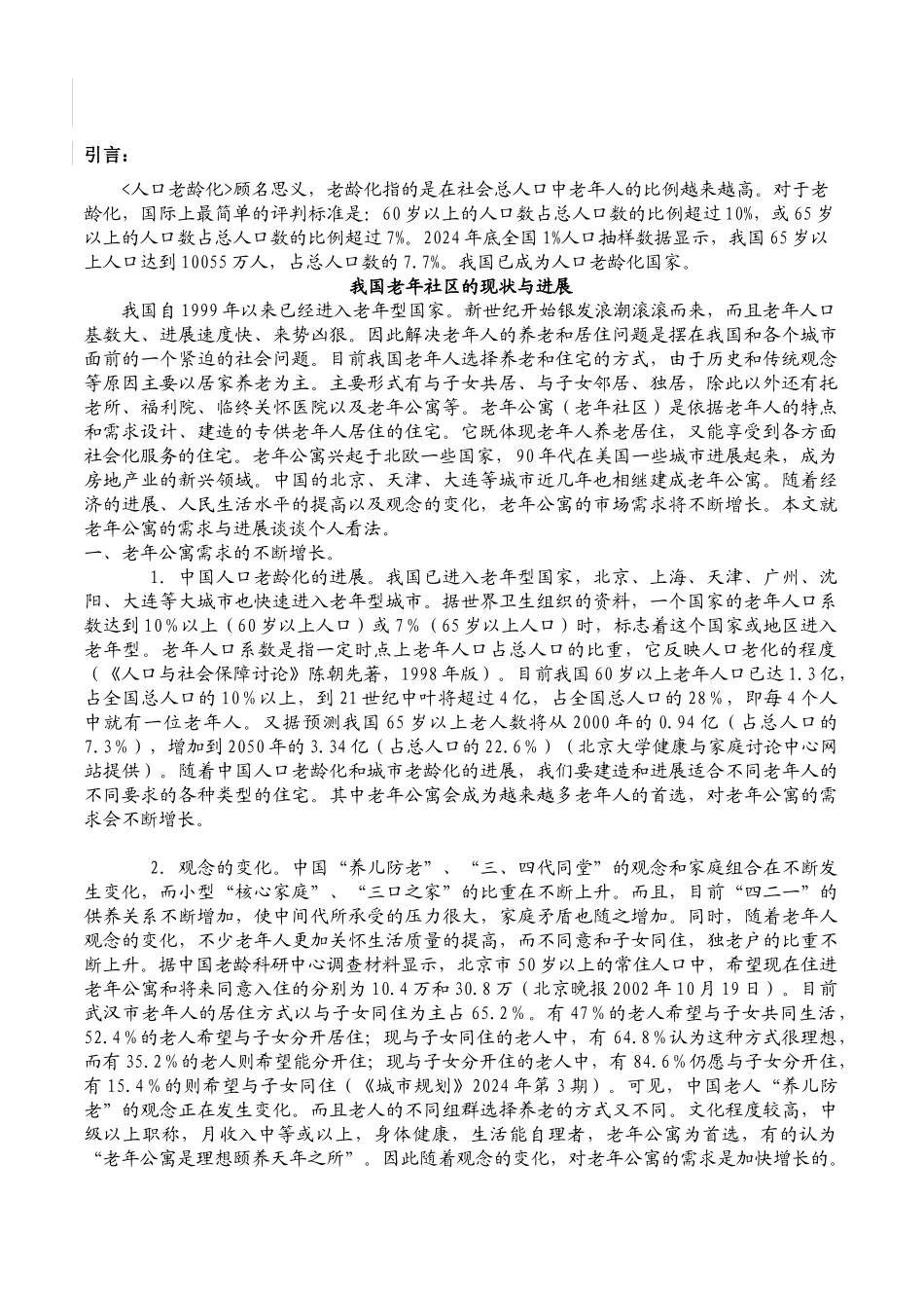 06年某老年公寓商业计划书_第2页