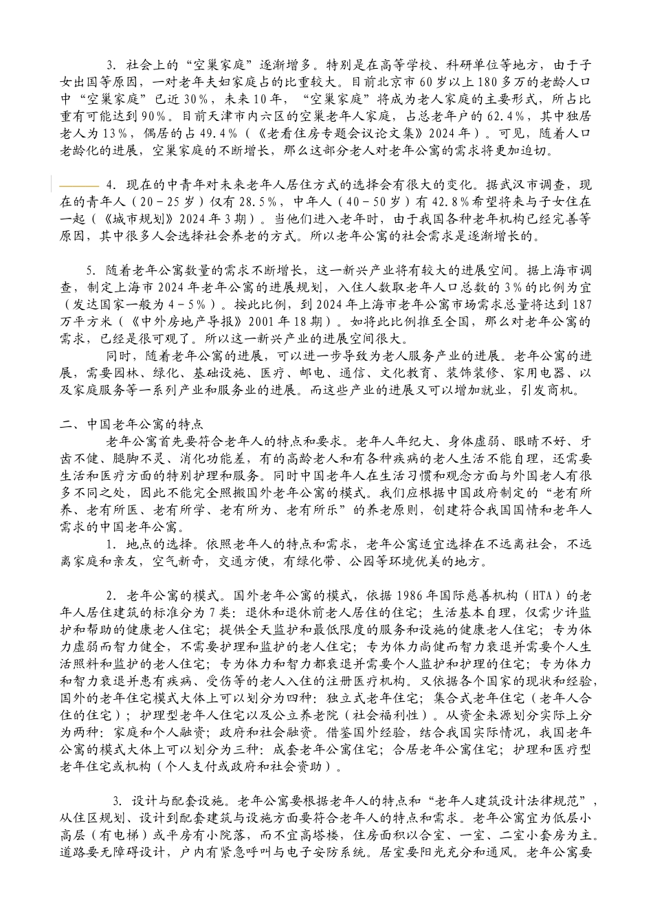 06年某老年公寓商业计划书_第3页
