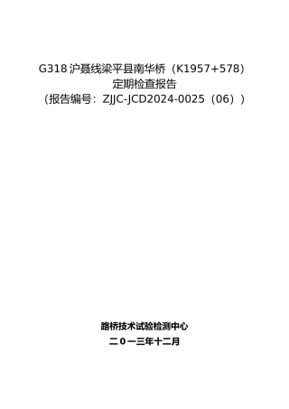 06南华桥定期检查报告
