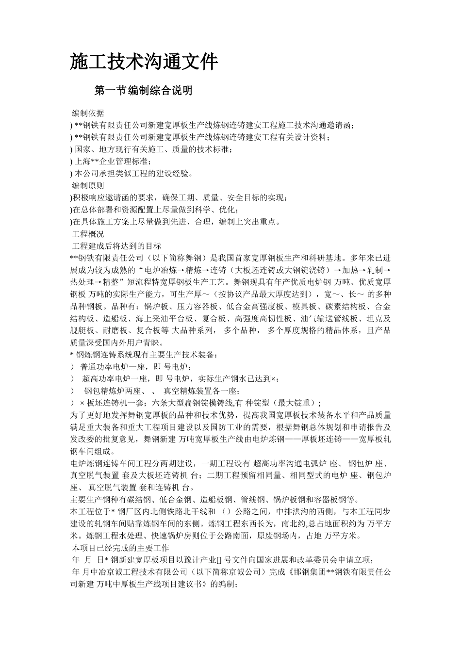 07-某钢炼钢连铸工程施工组织设计_第2页