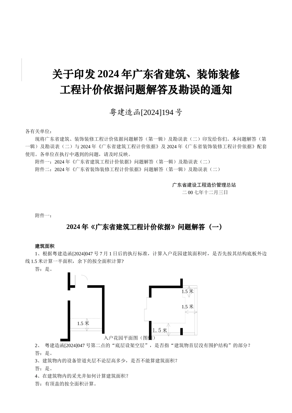 06土建装饰定额勘误_第1页