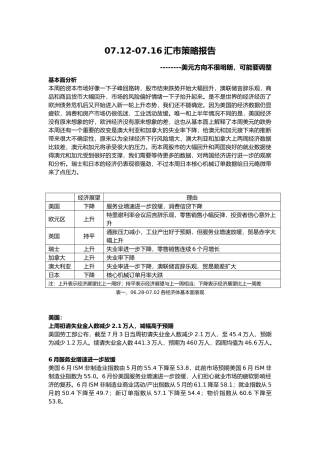 0712-0716汇市策略报告