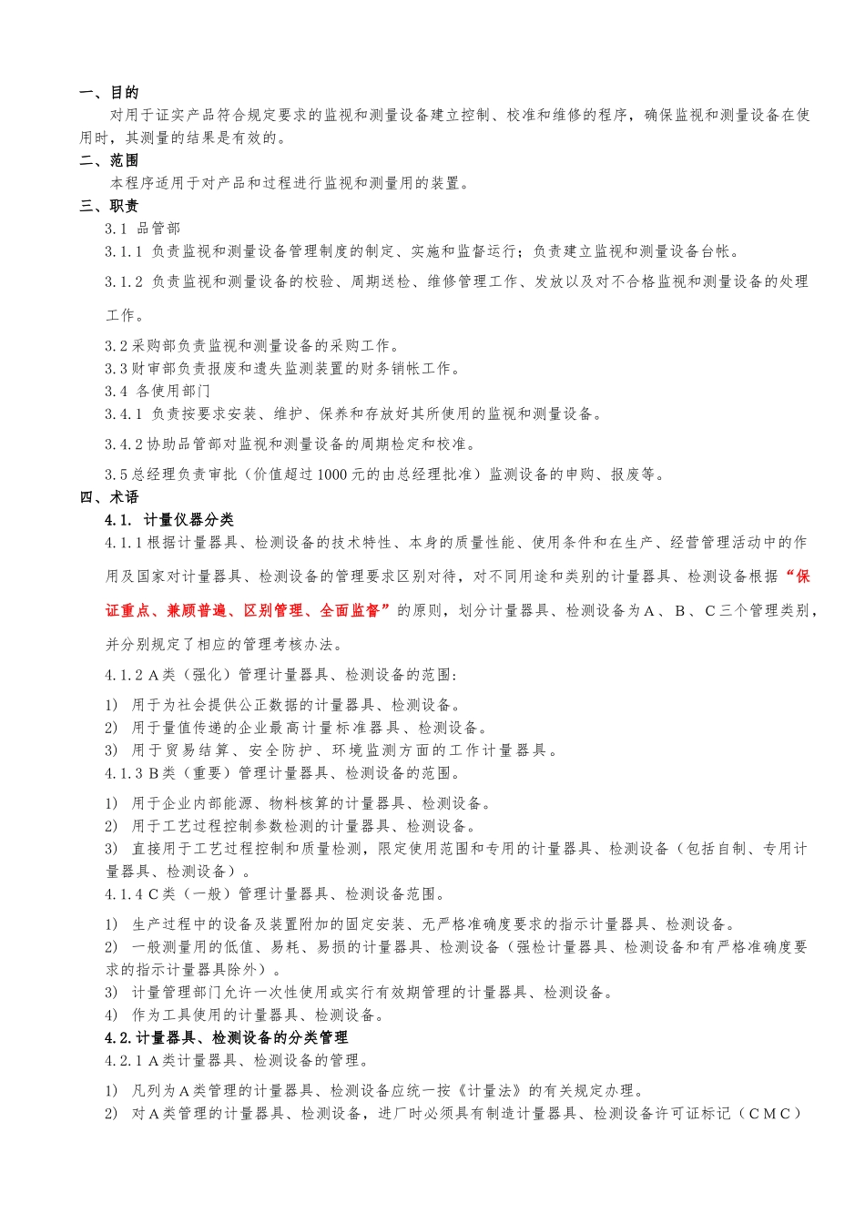 0720监视和测量设备管理程序文件_第1页
