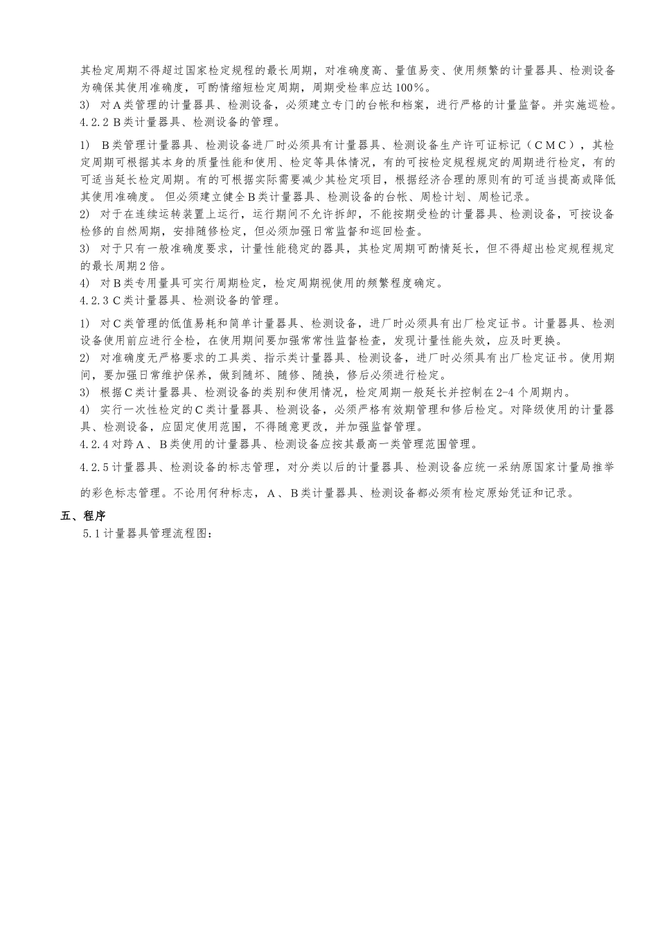 0720监视和测量设备管理程序文件_第2页