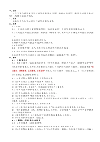 0720监视和测量设备管理程序文件