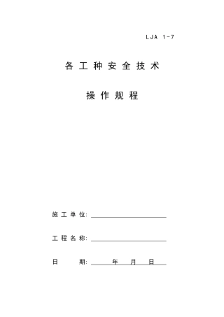 07各工种安全技术操作规程