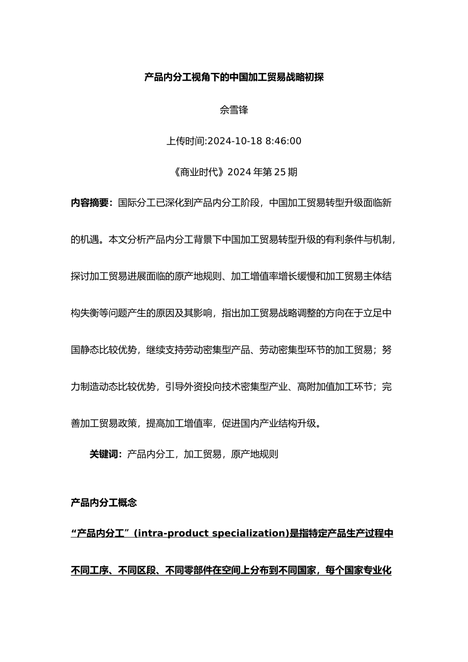 0710 +产品内分工与加工贸易战略_第1页