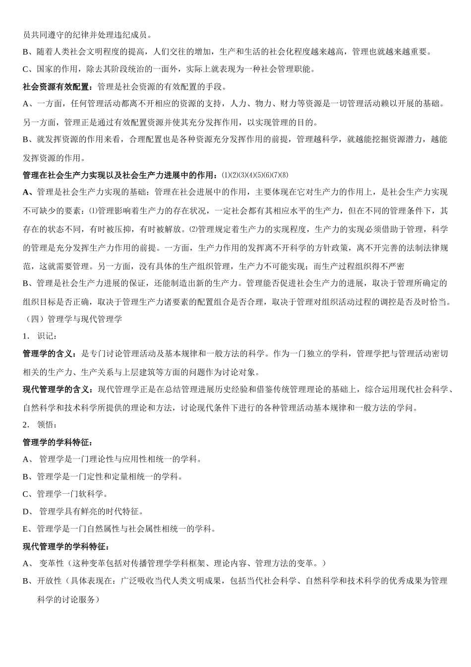 07版现代管理学复习资料_第3页