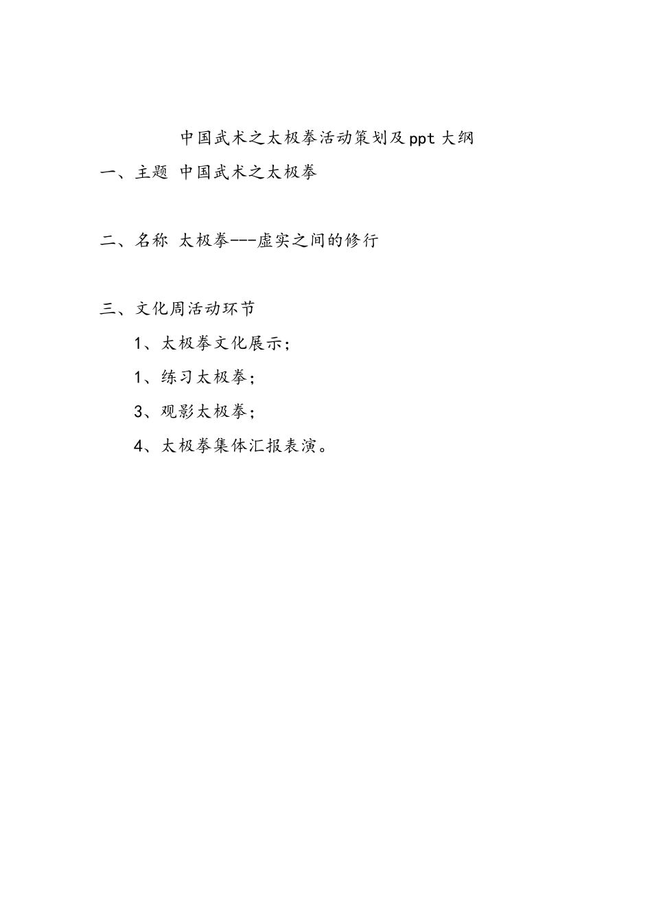 07班-中国武术之太极拳讲稿_第1页