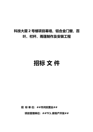 0大厦2号楼铝合金门窗、幕墙工程招标书