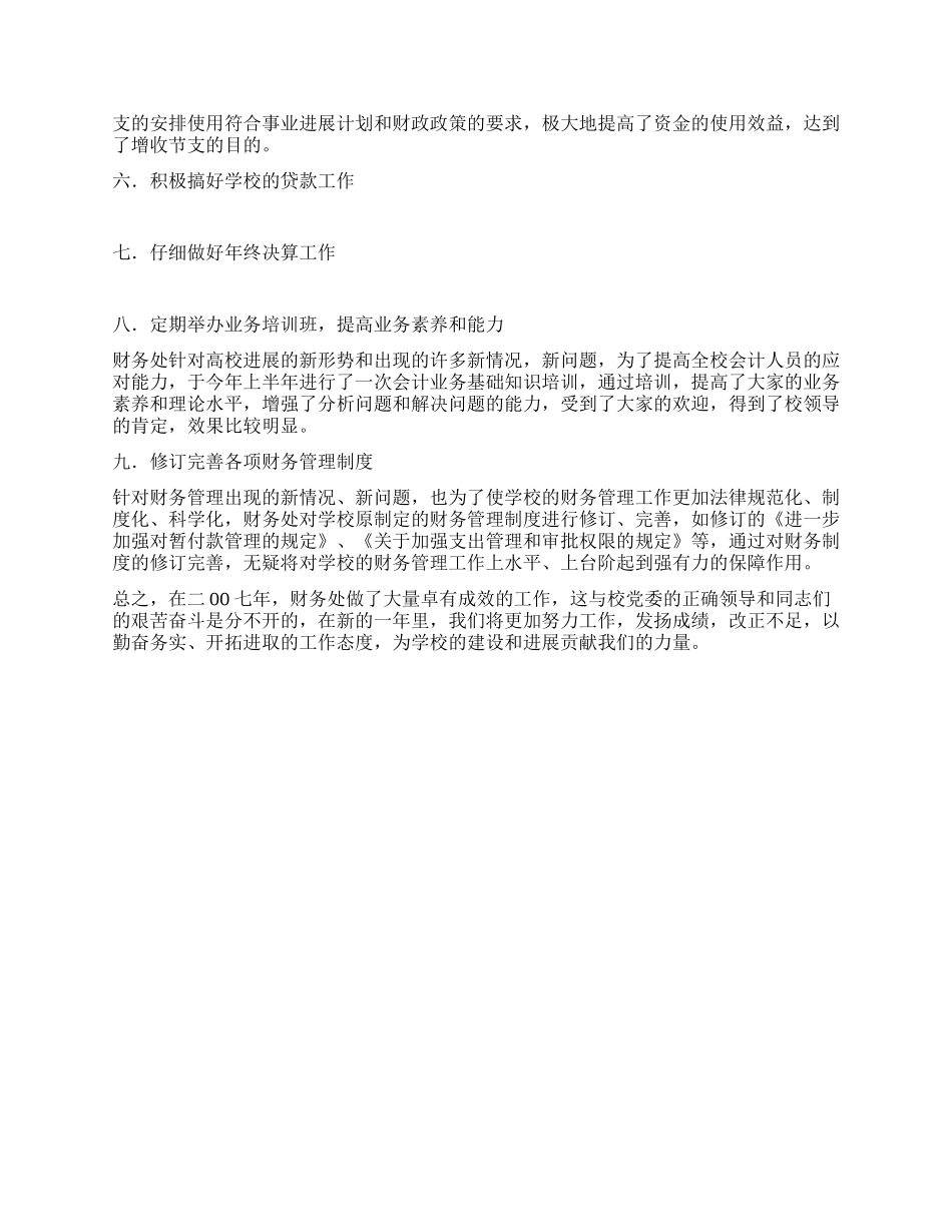 07年财务处室工作总结_第2页