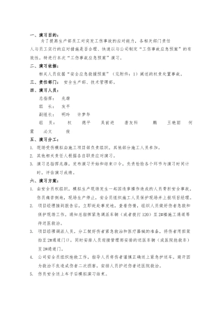 0工伤事故应急处置预案演习