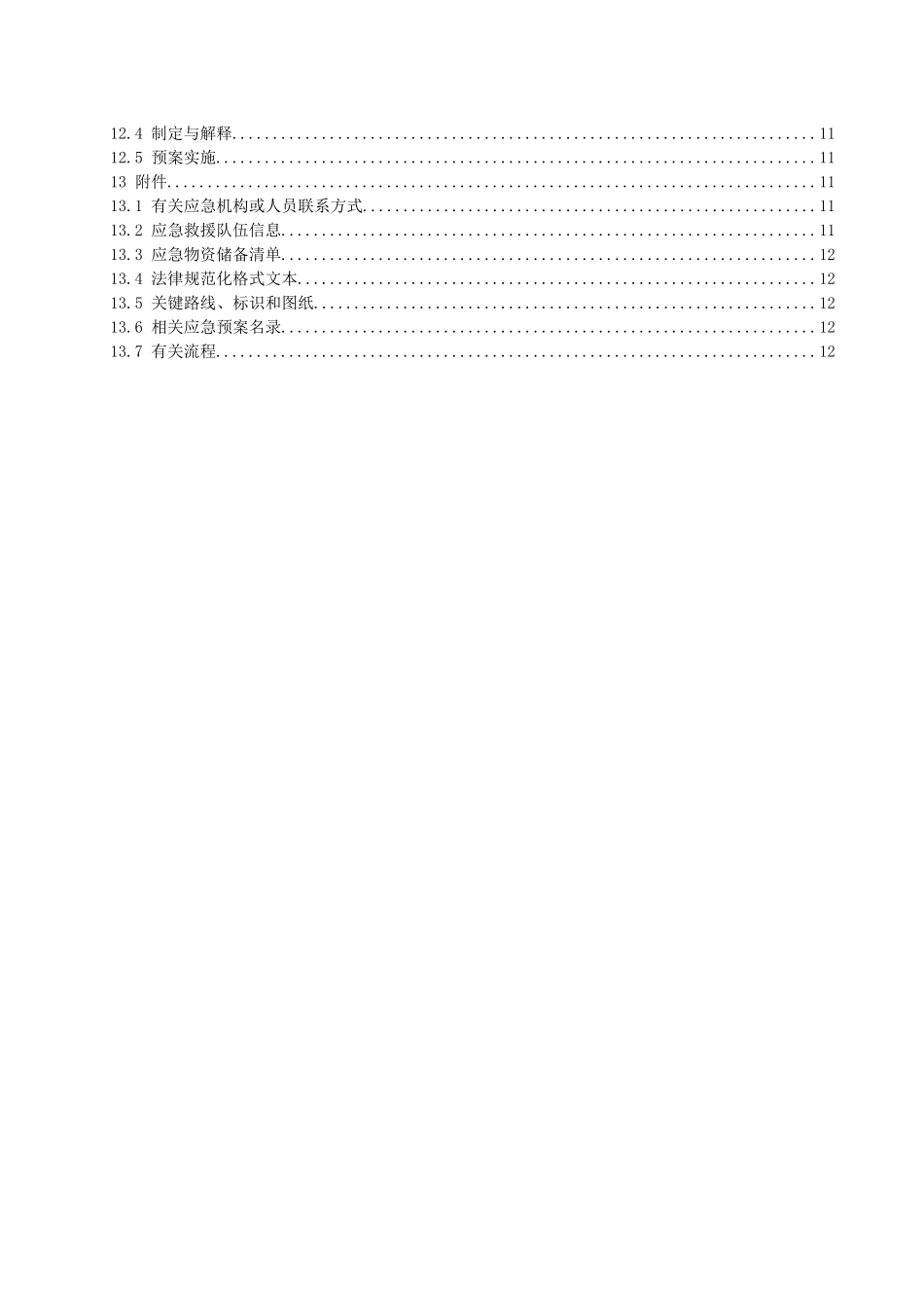 1-1防台防汛防强对流天气应急预案范本_第3页