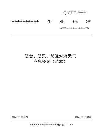 1-1防台防汛防强对流天气应急预案范本