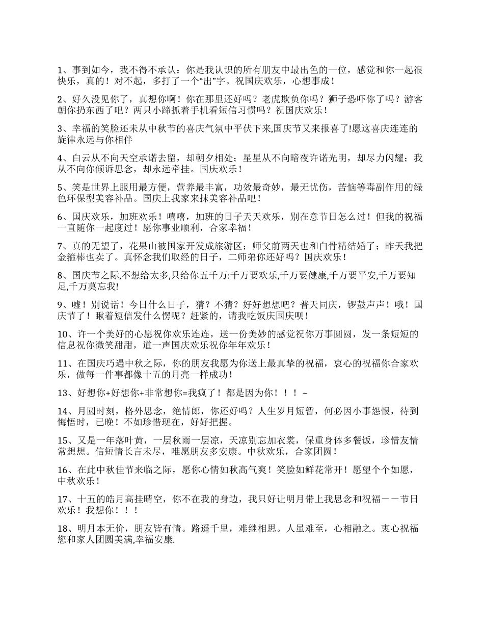 0国庆中秋祝福语_第1页