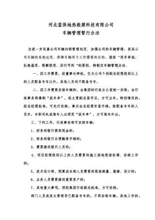 0车辆管理暂行办法