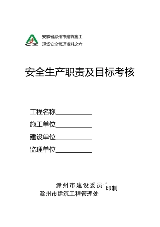 1-36安徽省滁州市建筑施工安全生产职责及目标考核