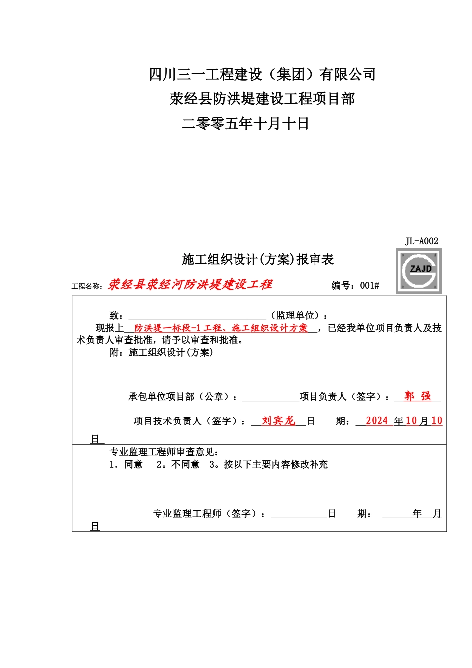 1,荥经县荥经河-防洪堤-工程施工组织设计_第2页