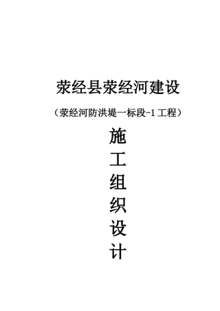 1,荥经县荥经河-防洪堤-工程施工组织设计