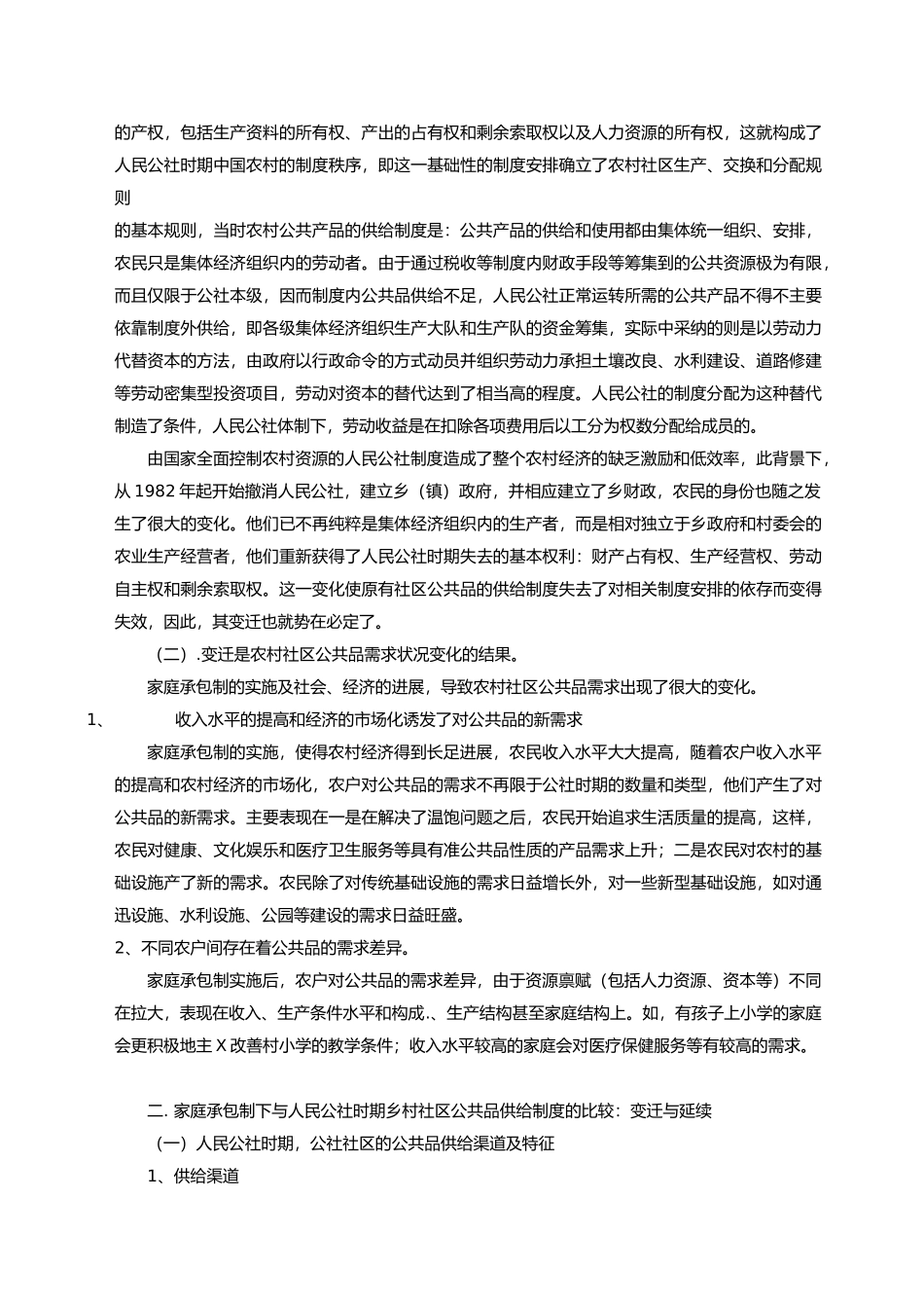 1-农村社区公共产品供给制度变迁轨迹诠释_第2页