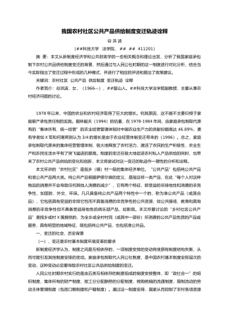 1-农村社区公共产品供给制度变迁轨迹诠释