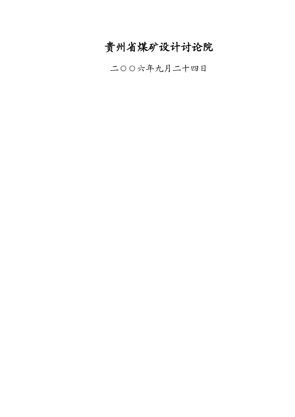 1-大山旧屋基煤矿_第2页