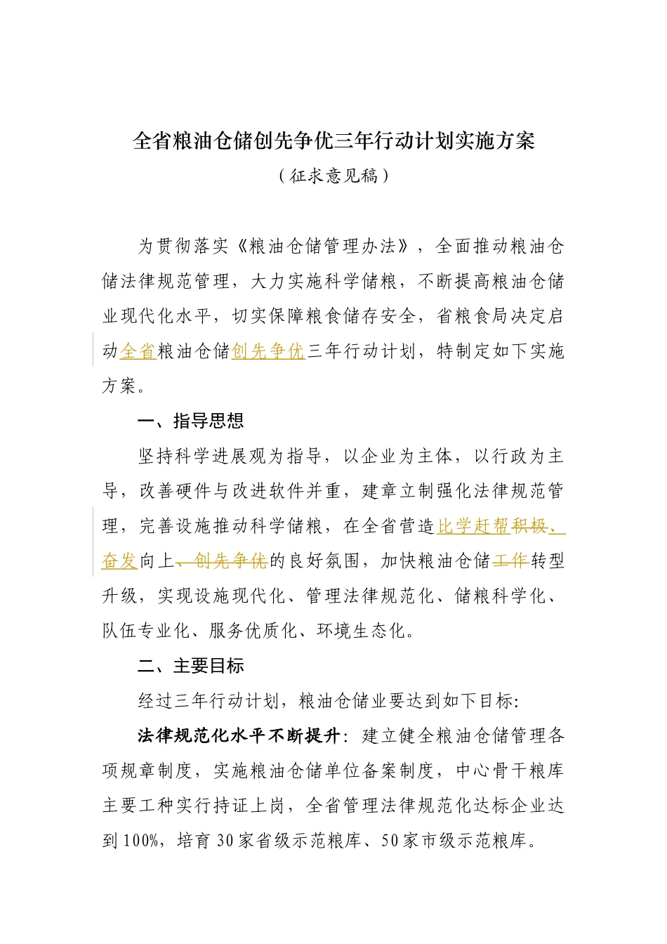 1-江苏省粮油仓储管理三年行动计划方案_第1页