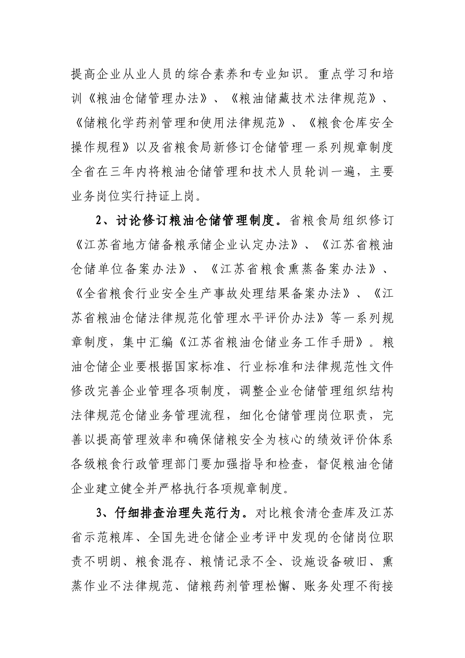 1-江苏省粮油仓储管理三年行动计划方案_第3页
