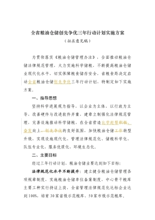 1-江苏省粮油仓储管理三年行动计划方案