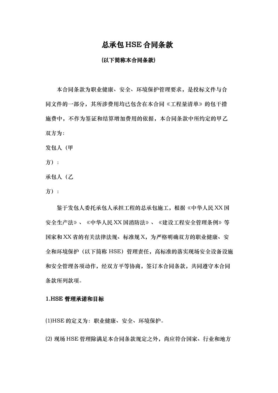 1-总承包HSE合同条款_第1页