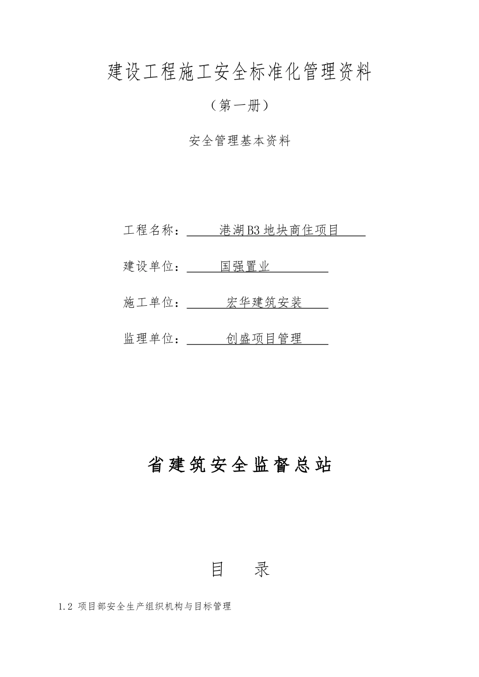 1.2施工项目部安全生产组织机构与目标管理_第2页