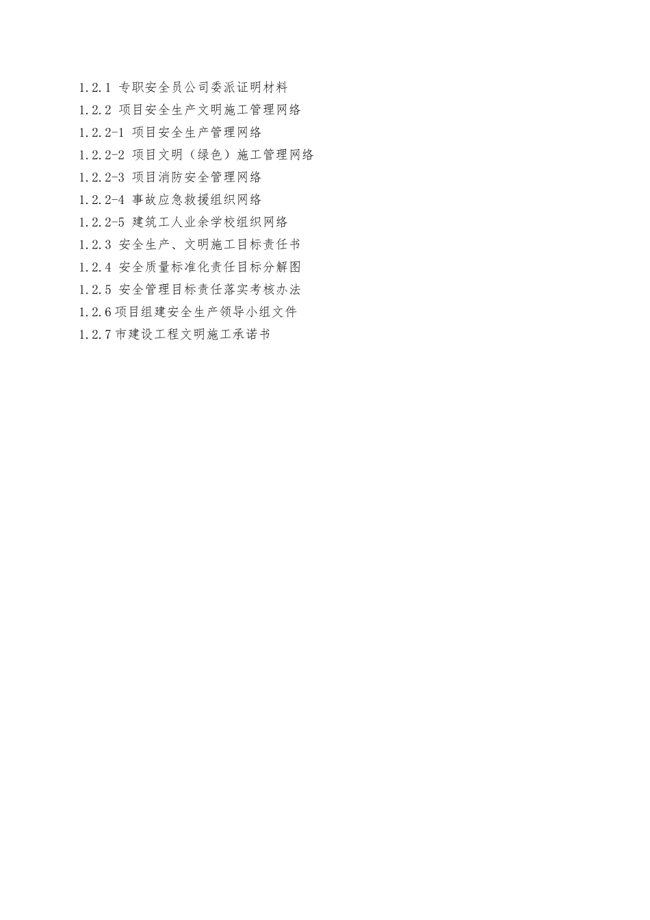 1.2施工项目部安全生产组织机构与目标管理_第3页