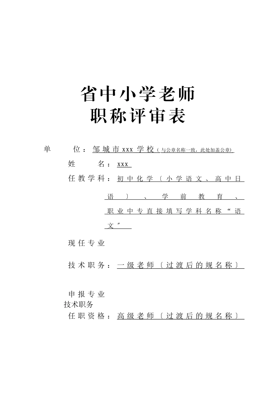 1.山东省中小学职称评审表_第1页