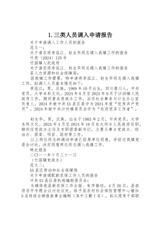 1.三类人员调入申请报告