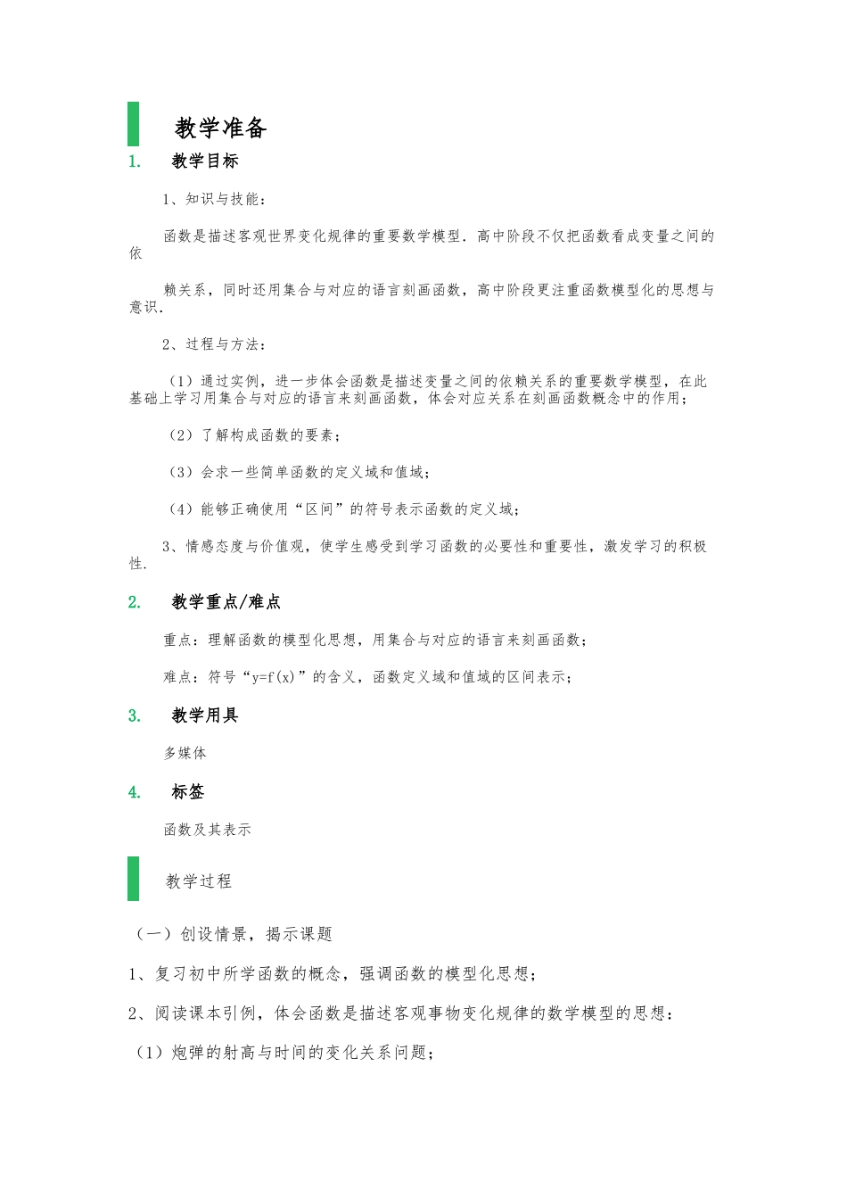 1.2_函数和表示_教学设计_教（学）案_第1页