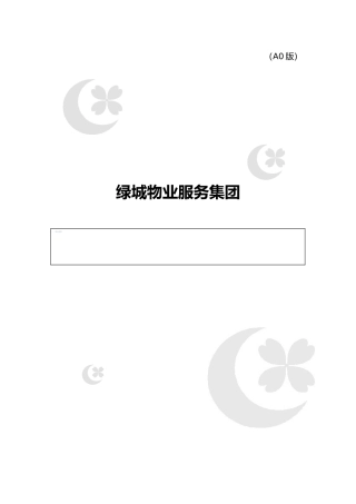 1.工程承接查验工作手册范本