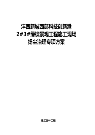 1.建筑施工现场扬尘治理专项方案